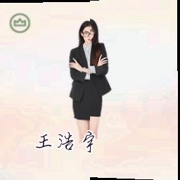 王浩宇