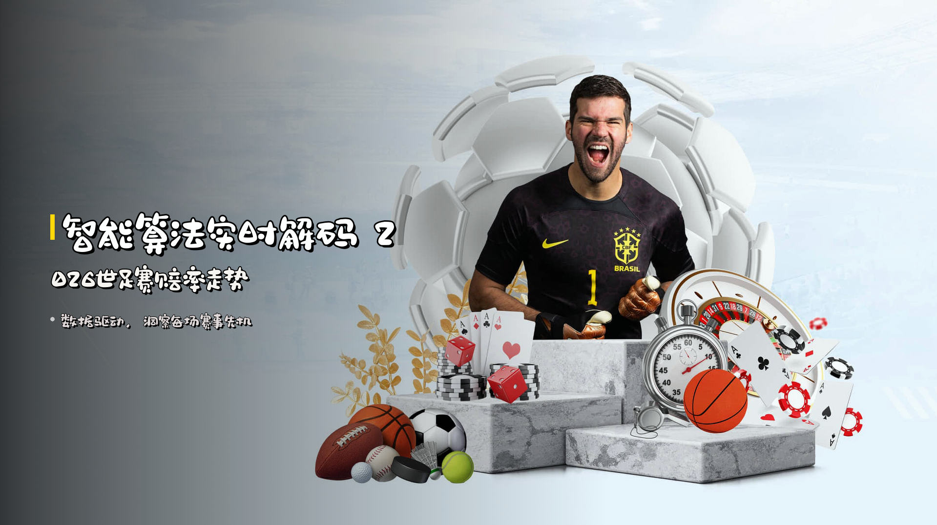智能算法实时解码 2026世足赛赔率走势