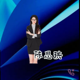 陈思琪
