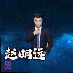 赵明远