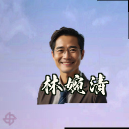 林婉清
